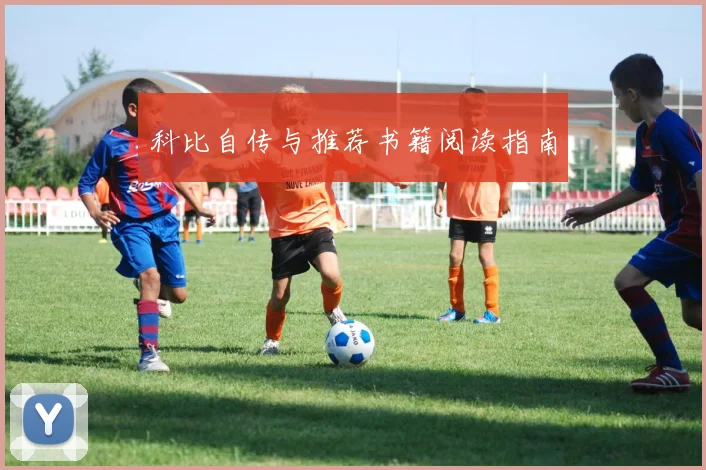 科比自传与推荐书籍阅读指南