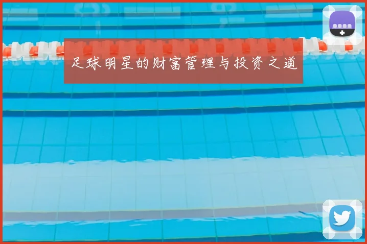 足球明星的财富管理与投资之道