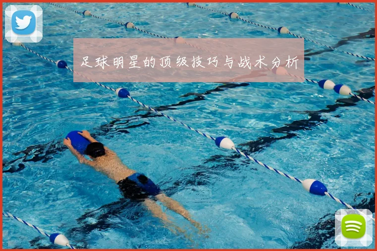 足球明星的顶级技巧与战术分析