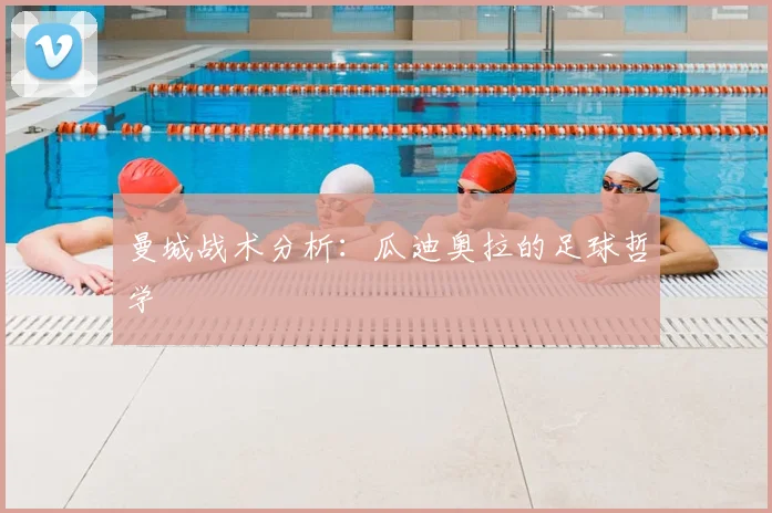 曼城战术分析：瓜迪奥拉的足球哲学