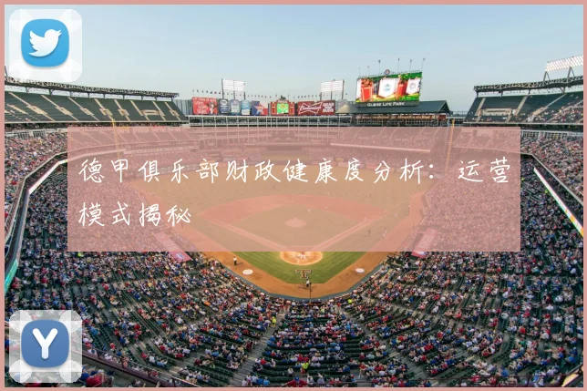德甲俱乐部财政健康度分析：运营模式揭秘