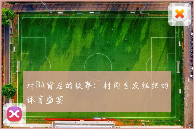村BA背后的故事：村民自发组织的体育盛宴