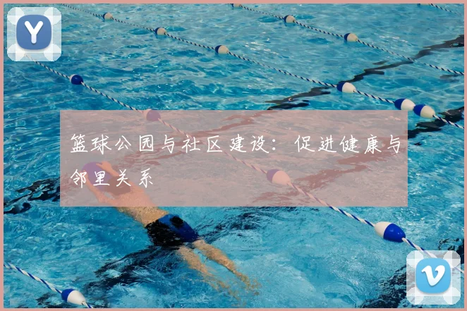 篮球公园与社区建设：促进健康与邻里关系