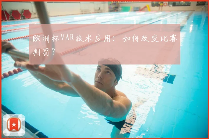 欧洲杯VAR技术应用：如何改变比赛判罚？