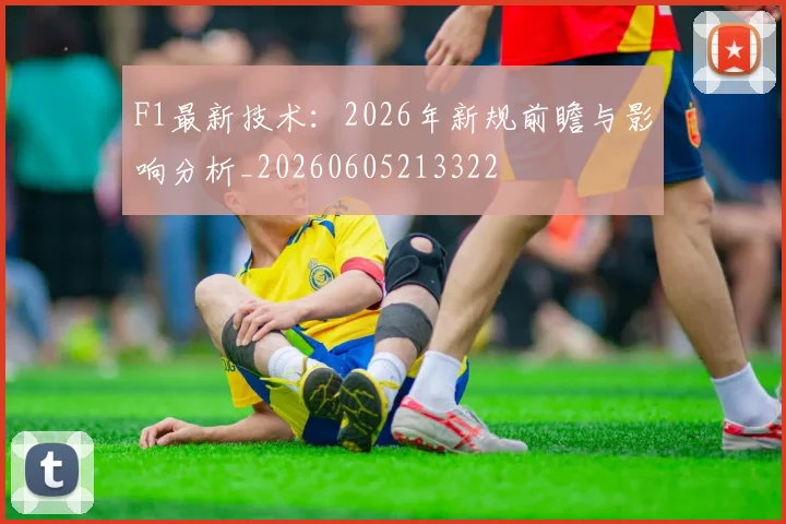 F1最新技术：2026年新规前瞻与影响分析_20260605213322