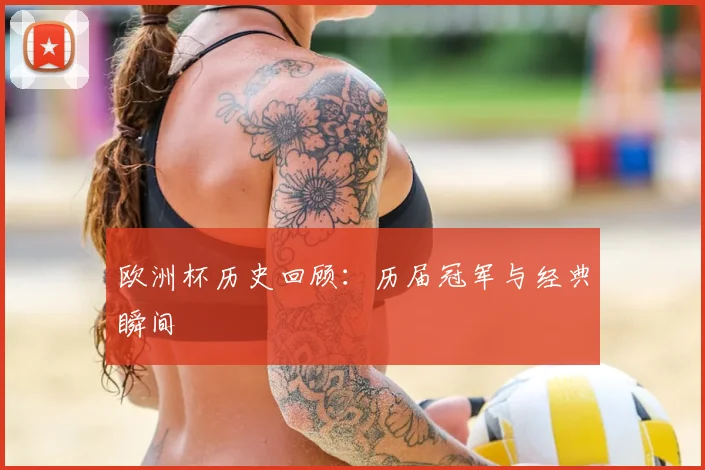 欧洲杯历史回顾：历届冠军与经典瞬间