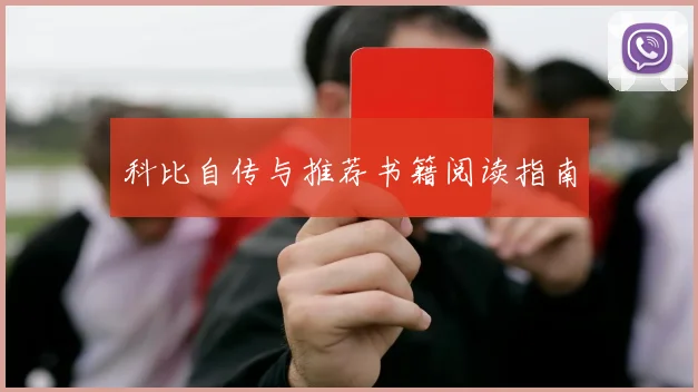 科比自传与推荐书籍阅读指南