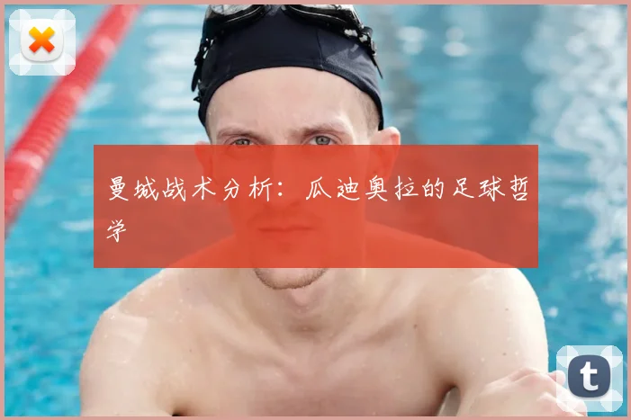 曼城战术分析：瓜迪奥拉的足球哲学