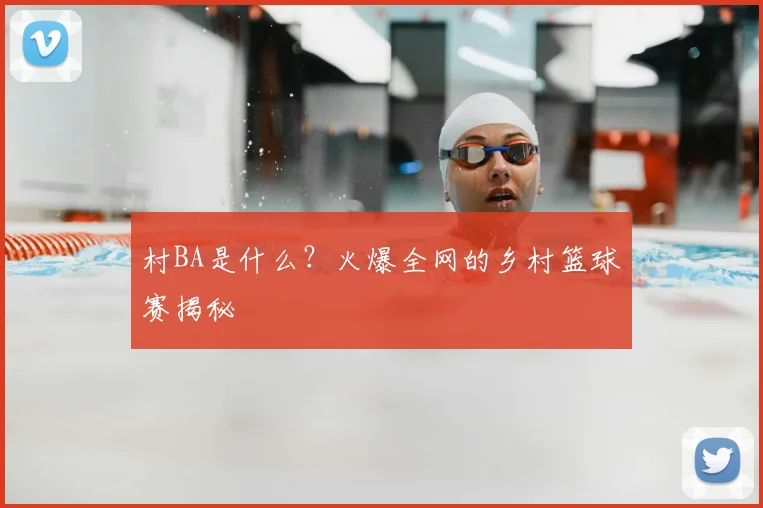村BA是什么？火爆全网的乡村篮球赛揭秘