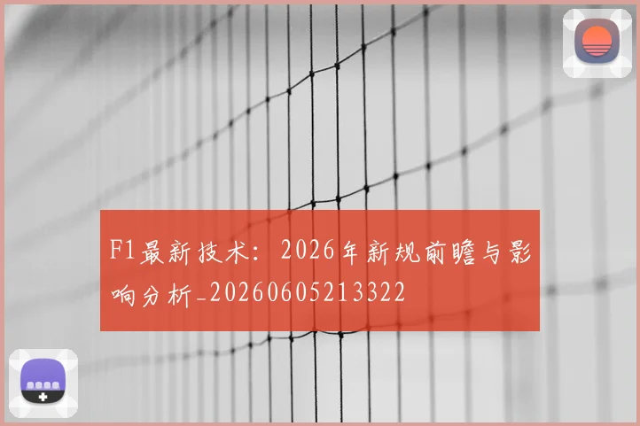F1最新技术：2026年新规前瞻与影响分析_20260605213322