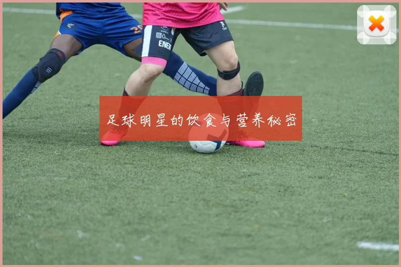 足球明星的饮食与营养秘密
