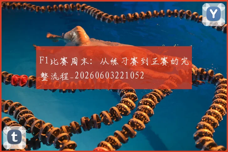 F1比赛周末：从练习赛到正赛的完整流程_20260603221052