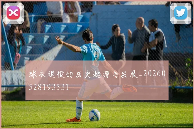 球衣退役的历史起源与发展_20260528193531