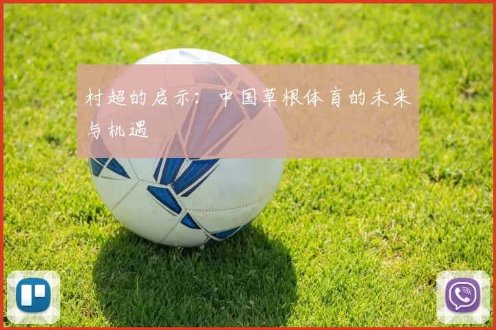 村超的启示：中国草根体育的未来与机遇