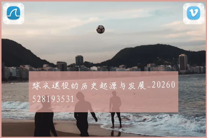 球衣退役的历史起源与发展_20260528193531