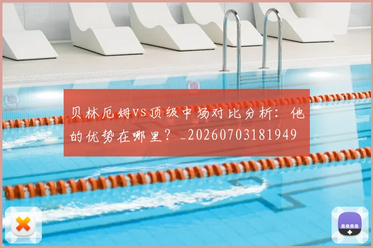 贝林厄姆vs顶级中场对比分析：他的优势在哪里？_20260703181949